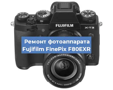 Замена линзы на фотоаппарате Fujifilm FinePix F80EXR в Перми